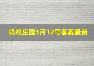 蚂蚁庄园3月12号答案最新