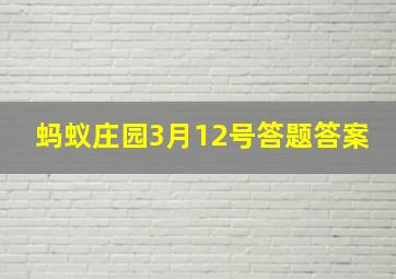 蚂蚁庄园3月12号答题答案