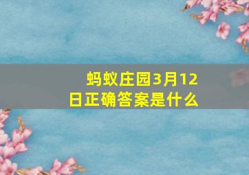 蚂蚁庄园3月12日正确答案是什么