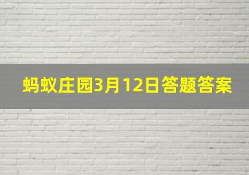 蚂蚁庄园3月12日答题答案