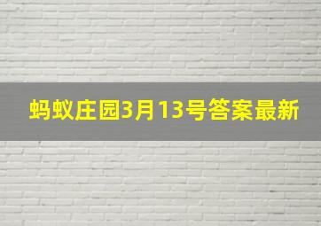 蚂蚁庄园3月13号答案最新