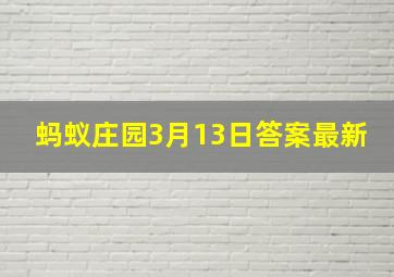 蚂蚁庄园3月13日答案最新