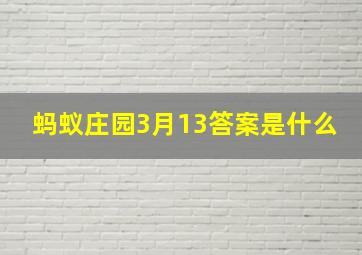 蚂蚁庄园3月13答案是什么