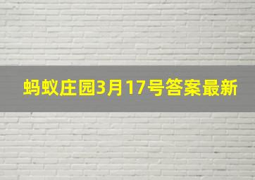 蚂蚁庄园3月17号答案最新