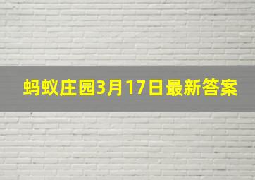 蚂蚁庄园3月17日最新答案