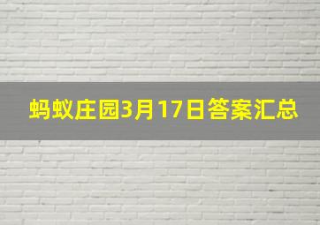 蚂蚁庄园3月17日答案汇总