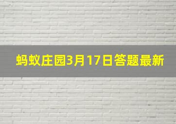 蚂蚁庄园3月17日答题最新