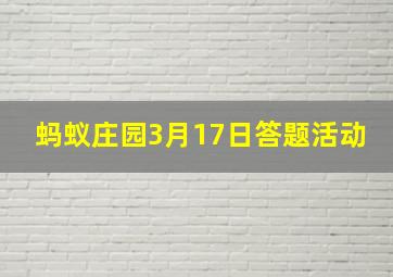 蚂蚁庄园3月17日答题活动