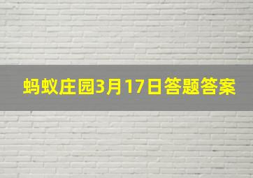 蚂蚁庄园3月17日答题答案