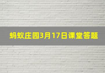 蚂蚁庄园3月17日课堂答题