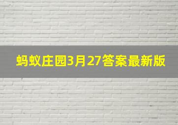 蚂蚁庄园3月27答案最新版