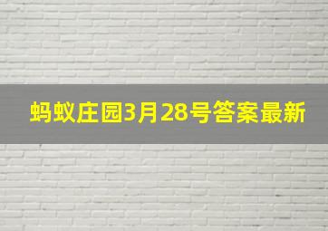 蚂蚁庄园3月28号答案最新