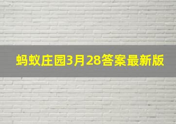 蚂蚁庄园3月28答案最新版