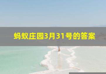 蚂蚁庄园3月31号的答案