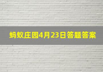 蚂蚁庄园4月23日答题答案