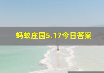 蚂蚁庄园5.17今日答案