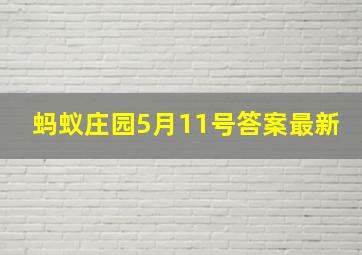 蚂蚁庄园5月11号答案最新