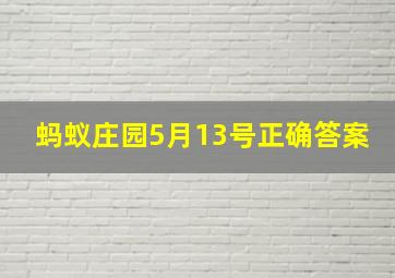 蚂蚁庄园5月13号正确答案