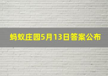 蚂蚁庄园5月13日答案公布