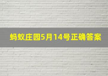 蚂蚁庄园5月14号正确答案