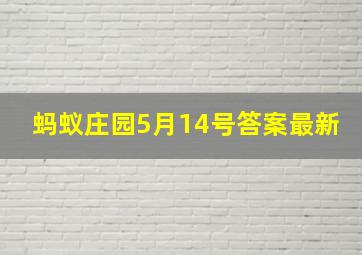 蚂蚁庄园5月14号答案最新