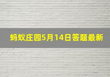 蚂蚁庄园5月14日答题最新