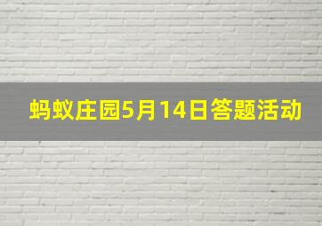 蚂蚁庄园5月14日答题活动