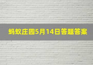 蚂蚁庄园5月14日答题答案