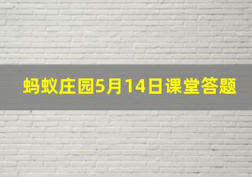 蚂蚁庄园5月14日课堂答题