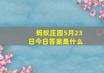 蚂蚁庄园5月23日今日答案是什么