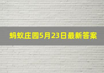 蚂蚁庄园5月23日最新答案