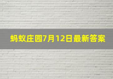 蚂蚁庄园7月12日最新答案