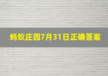 蚂蚁庄园7月31日正确答案