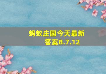 蚂蚁庄园今天最新答案8.7.12