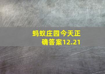 蚂蚁庄园今天正确答案12.21