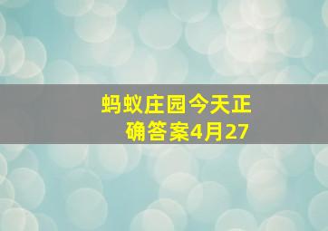 蚂蚁庄园今天正确答案4月27