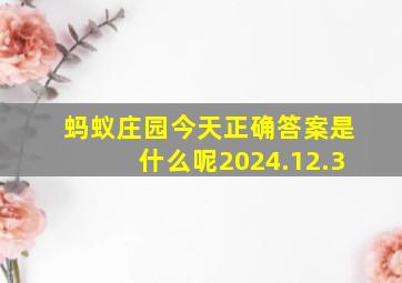 蚂蚁庄园今天正确答案是什么呢2024.12.3