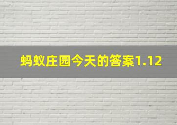 蚂蚁庄园今天的答案1.12