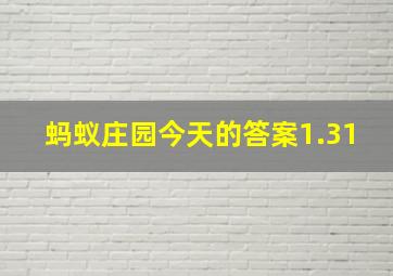 蚂蚁庄园今天的答案1.31