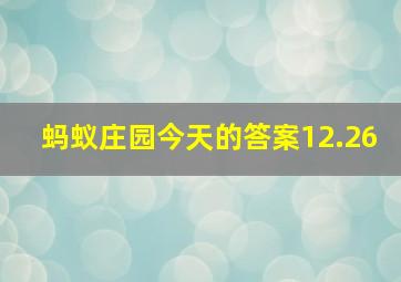 蚂蚁庄园今天的答案12.26