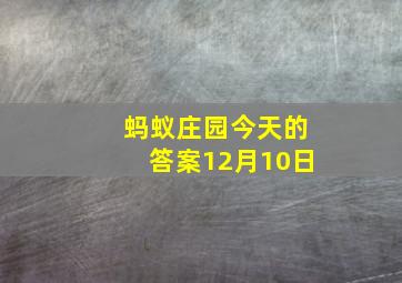 蚂蚁庄园今天的答案12月10日