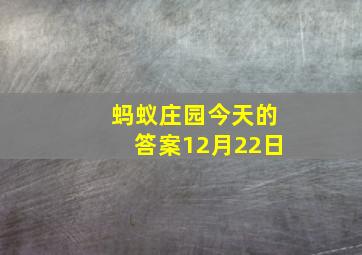 蚂蚁庄园今天的答案12月22日