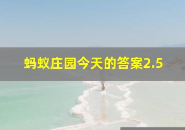 蚂蚁庄园今天的答案2.5