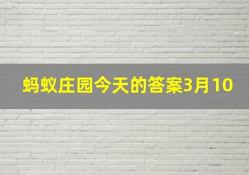 蚂蚁庄园今天的答案3月10