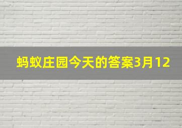 蚂蚁庄园今天的答案3月12