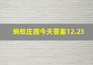 蚂蚁庄园今天答案12.23