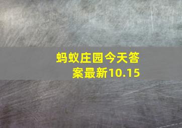 蚂蚁庄园今天答案最新10.15