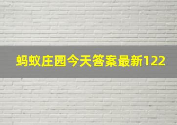 蚂蚁庄园今天答案最新122