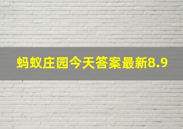 蚂蚁庄园今天答案最新8.9