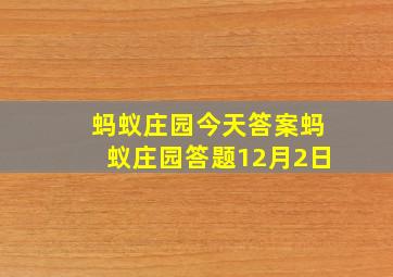 蚂蚁庄园今天答案蚂蚁庄园答题12月2日